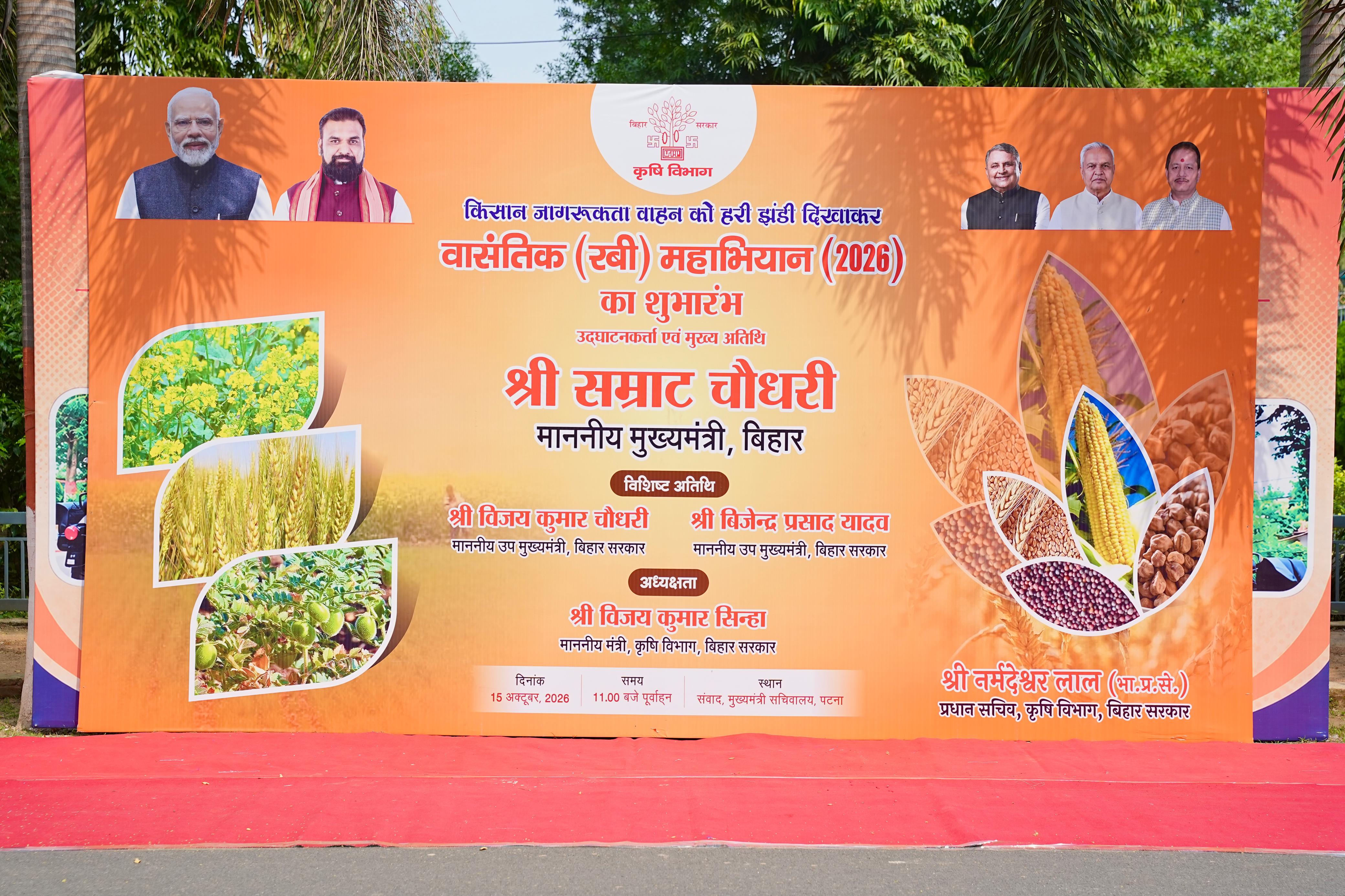 बिहार में रबी महाअभियान 2026 की शुरुआत, 40 जागरूकता वाहनों से किसानों तक पहुंचेगी वैज्ञानिक खेती की जानकारी